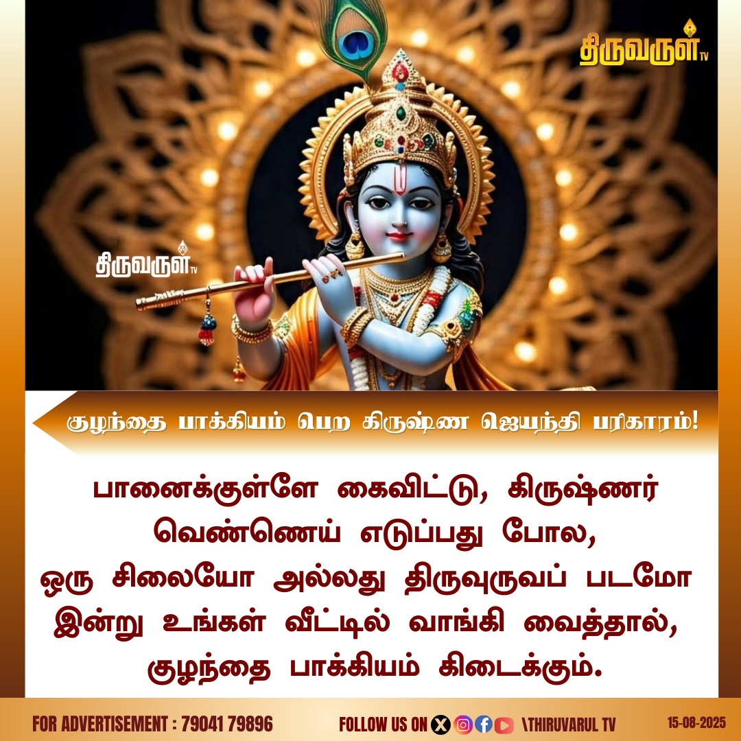 ThiruvarulTv's tweet image. குழந்தை பாக்கியம் பெற கிருஷ்ண ஜெயந்தி பரிகாரம்

#KrishnaJayanthi | #KrishnaJayanthi2025 | #GodKrishna | #Krishna | #ThiruvarulTV