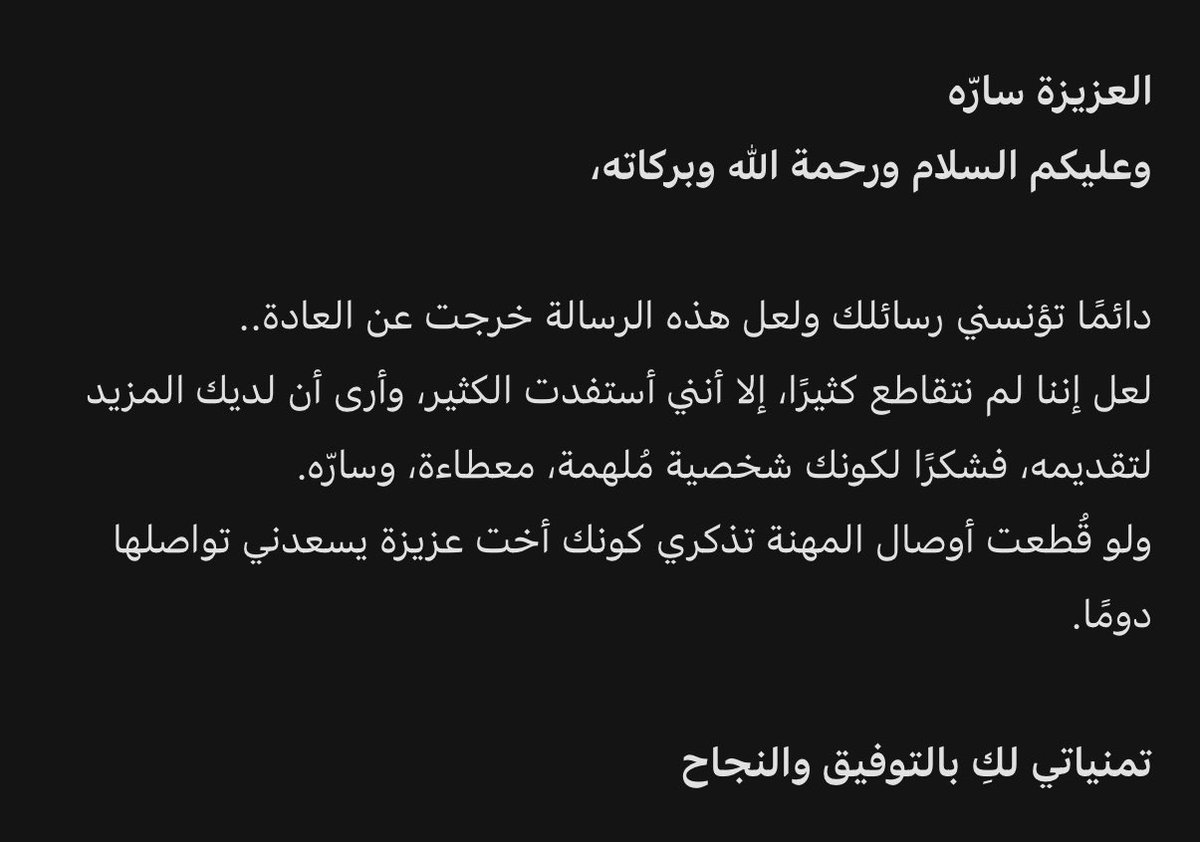 العلاقات "السارّه" لذّتها في أثرها المؤثّر الباقي والكبير، الحمد لله 🤍.