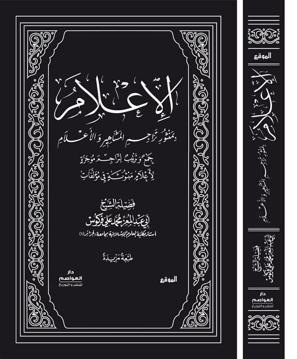 4waTz4ZQnBjcQyE's tweet photo. ترقبوا صدور : 📖 طبعة جديدة و مزيدة  📖

 من كتاب، الإعلام، بمنثور تراجم المشاهير و الأعلام. 
(جمع و ترتيب لتراجم موجزة لأعلام مبثوثة في مؤلفات الشيخ).

 مجلد واحد فني ورق أصفر. 
عدد الصفحات 1136.

  لفضيلة الشيخ أبي عبد المعز محمد علي فركوس حفظه الله. https://t.co/AJIJgRSRnO