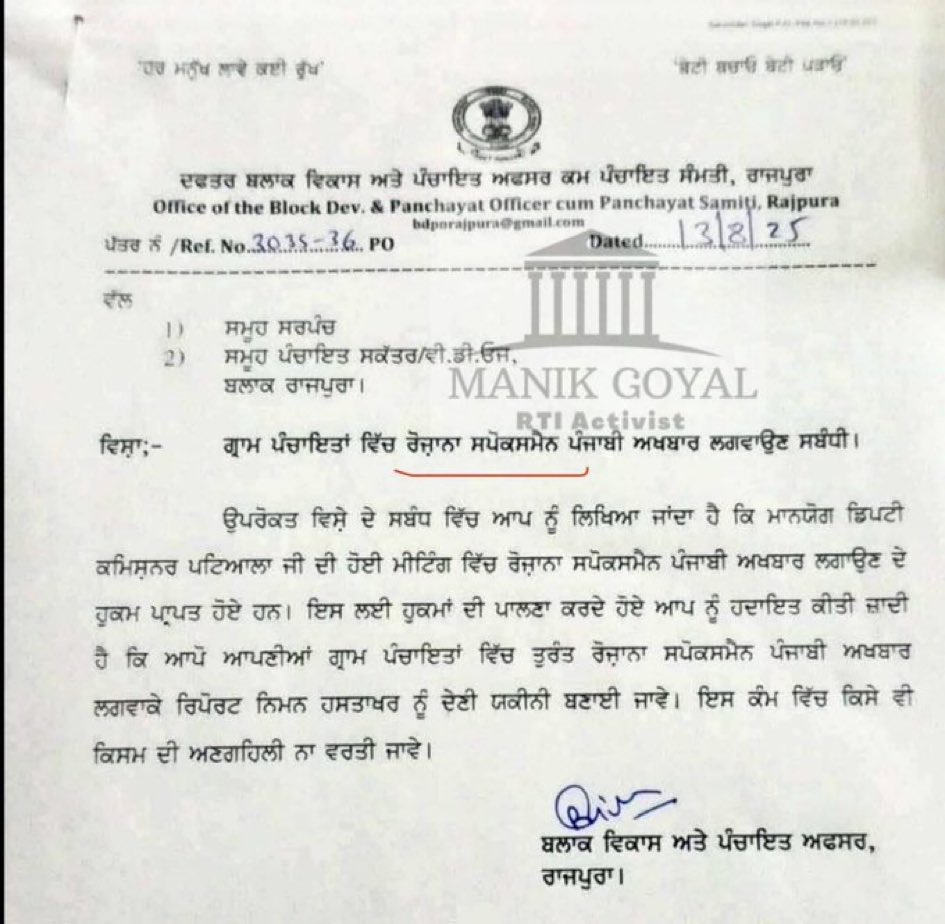 ParambansRomana's tweet photo. On the orders of DC Patiala, BDPO orders all sarpanches to purchase Rozana Spokesman newspaper ‼️

The order reads, “ਆਪੋ ਆਪਣੀਆਂ ਗ੍ਰਾਮ ਪੰਚਾਇਤਾਂ ਵਿਚ ਤੁਰੰਤ Rozana Spokesman ਲਗਵਾ ਕੇ ਰਿਪੋਰਟ ਨਿਮਨ ਹਸਤਾਖਰ ਨੂੰ ਦੇਣੀ ਯਕੀਨੀ ਬਣਾਈ ਜਾਵੇ I”

This is “Topi Media” ‼️ https://t.co/N2bnhC6SLE
