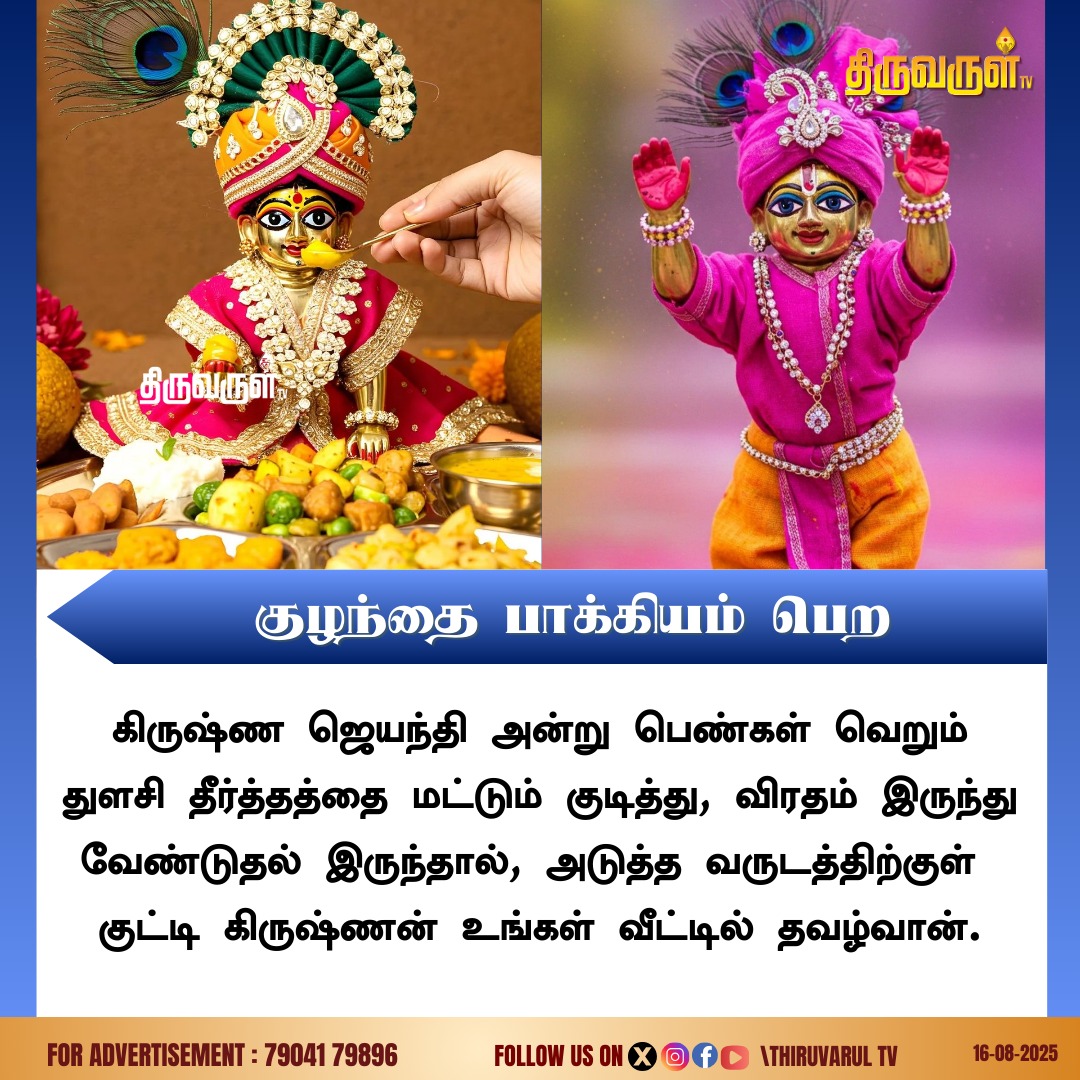ThiruvarulTv's tweet image. குழந்தை பாக்கியம் பெற

#KrishnaJayanthi | #KrishnaJayanthi2025 | #GodKrishna | #Krishna | #ThiruvarulTV