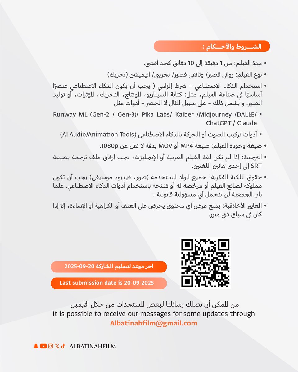 🎬✨ هل أنت مستعد لإبداع فيلمك بالذكاء الاصطناعي؟
يعلن مهرجان الباطنة السينمائي الدولي – الدورة الثالثة عن فتح باب المشاركة في مسابقة الأفلام القصيرة بالذكاء الاصطناعي 🏆
📌 آخر موعد للتقديم: 20 سبتمبر 2025
🔗 رابط التقديم: forms.gle/bNoaWYMWmyAdp5…