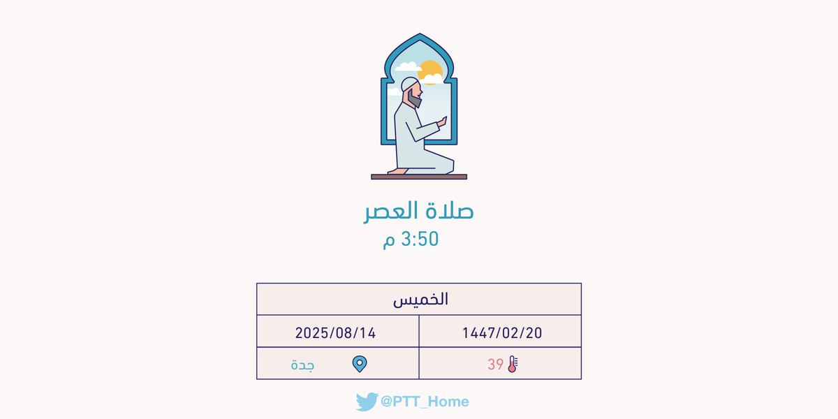 PTT_Jeddah's tweet photo. حان الان وقت صلاة العصر حسب التوقيت المحلي لـمدينة #جدة  3:50 م https://t.co/7l5ENNVUR7