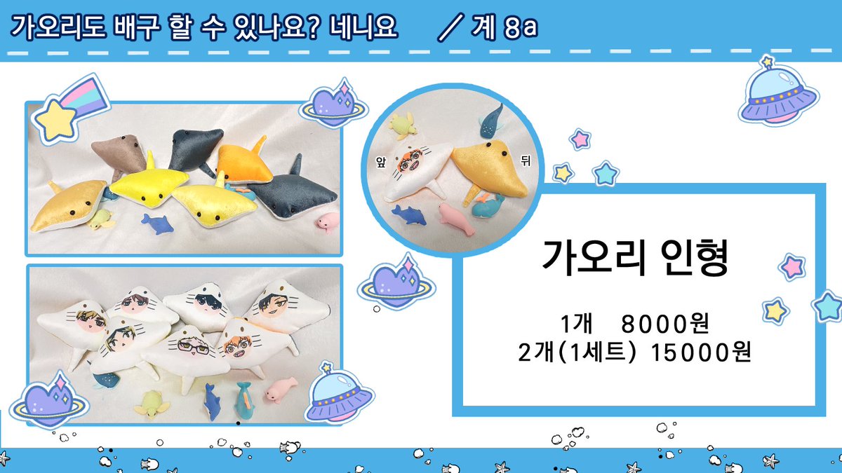 세계여, 하이큐를 하자! 온리전의 부스 홍보입니다!

🤍가오리도 배구 할 수 있나요? 네니요🤍  
🩵 계 8a 🩵

🩵 온리 인형 부스 입니다.
🩵 현금, 계좌이체 가능합니다.
🩵 인형은 개당 소량씩(5~6)만 제작 하였습니다. 
🩵 선입금 예약은 디엠 주시면 소량 접수 받습니다! 

알티 감사합니다!!