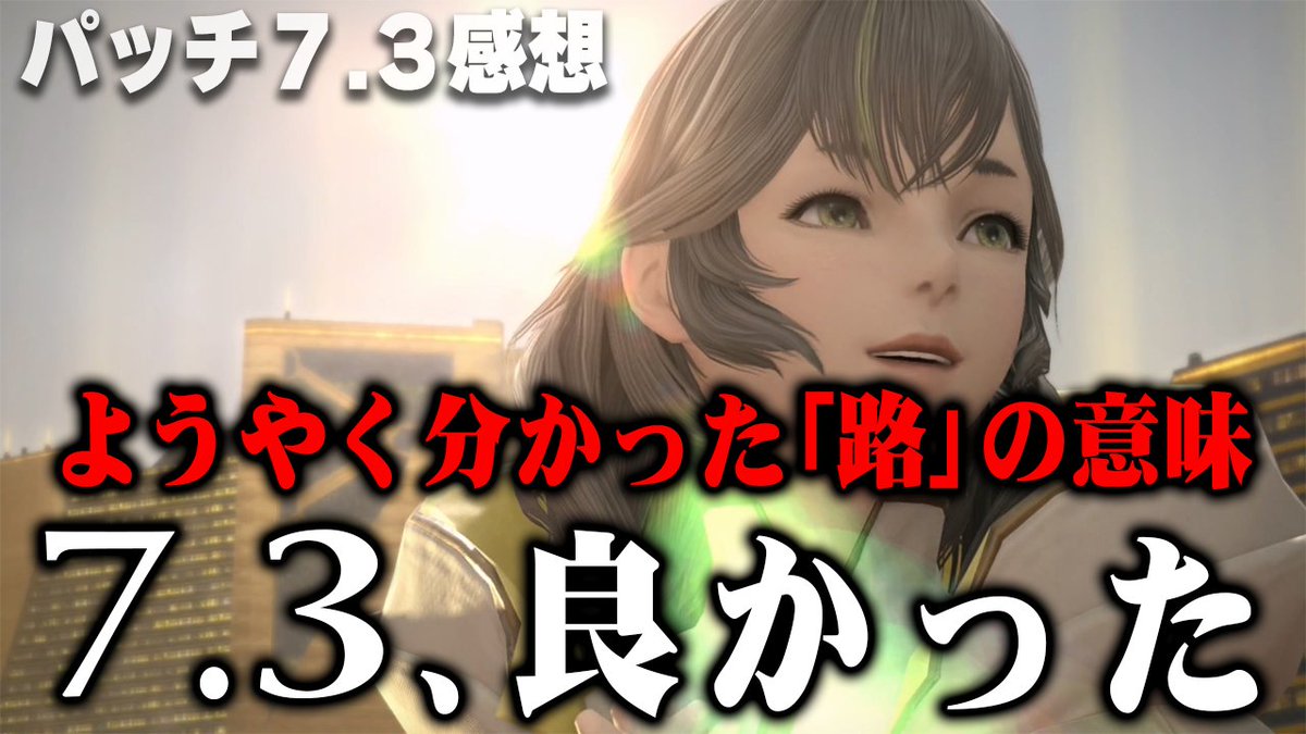 《最新動画UPのお知らせ》
【#FF14】パッチ7.3メインクエスト感想！すべてはこのためだったのか…「路」の意味
《動画はこちら➡️youtu.be/8w3XuzlhjZk》

秀逸なパッチタイトルでした