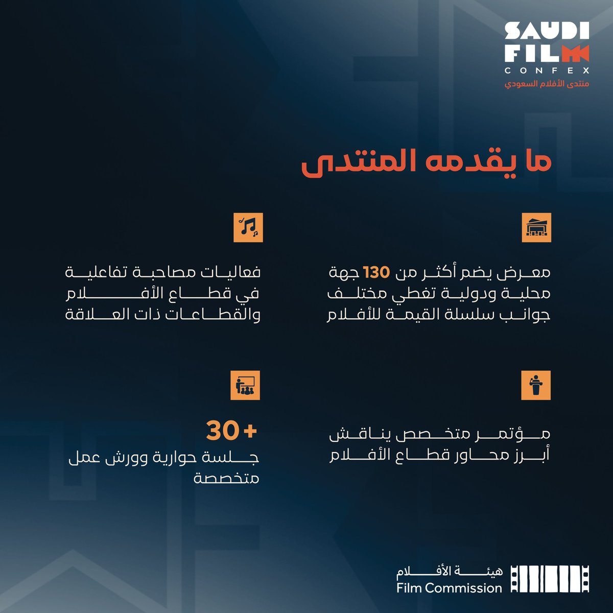 FilmConfex's tweet photo. يعود منتدى الأفلام السعودي 2025 بنسخته الثالثة، ليجمع صنّاع القرار، والمبدعين، والمستثمرين في لقاء يغير المشهد ويدعم بناء الشراكات ويعزز البنية التحتية لقطاع الأفلام السعودي 🎞️🎥

تعرفوا أكثر 👇🏻 https://t.co/uY5xHeea5N
