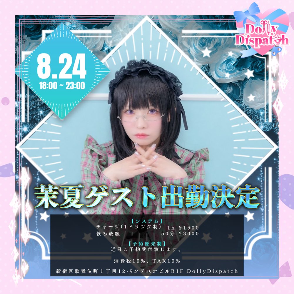 ------Dolly Dispatch------

＼8月後半シフト／

🤍8/24(日)
『茉夏さんゲスト出勤』
※予約優先制

🤍8/30(土)〜8/31(日)
『今年最後の浴衣イベント』

😪8/16(土)〜8/18(月)
『お盆やすみ🍆』

⏰18:00〜23:00
📍 新宿区歌舞伎町1-12-9
　　タテハナビル地下1階