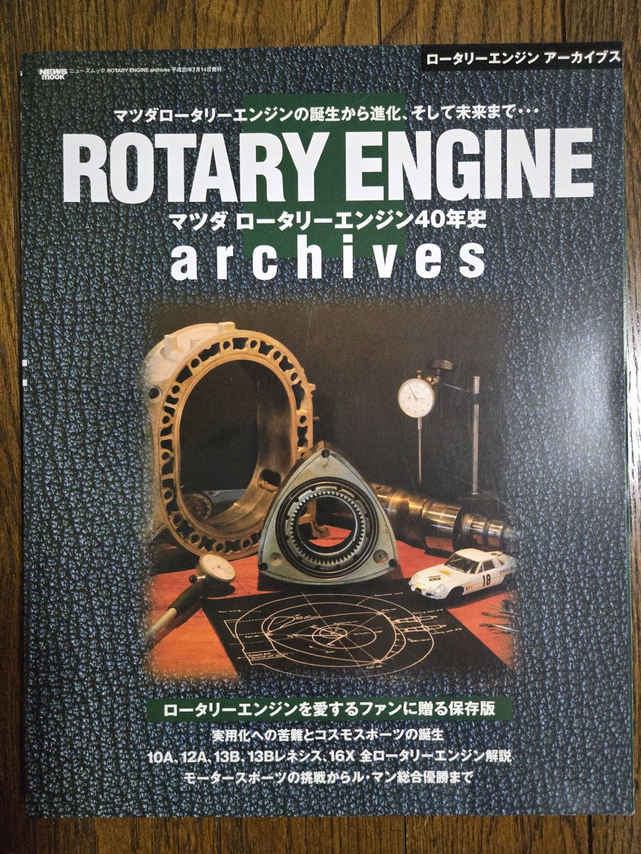 これまで頑張ってくれた割れたボールピンハンマーは危ないので今後使わないけど、
過去何誌かロータリーエンジンの組立や分解の取材・撮影時に登場している物なので保存しときます。