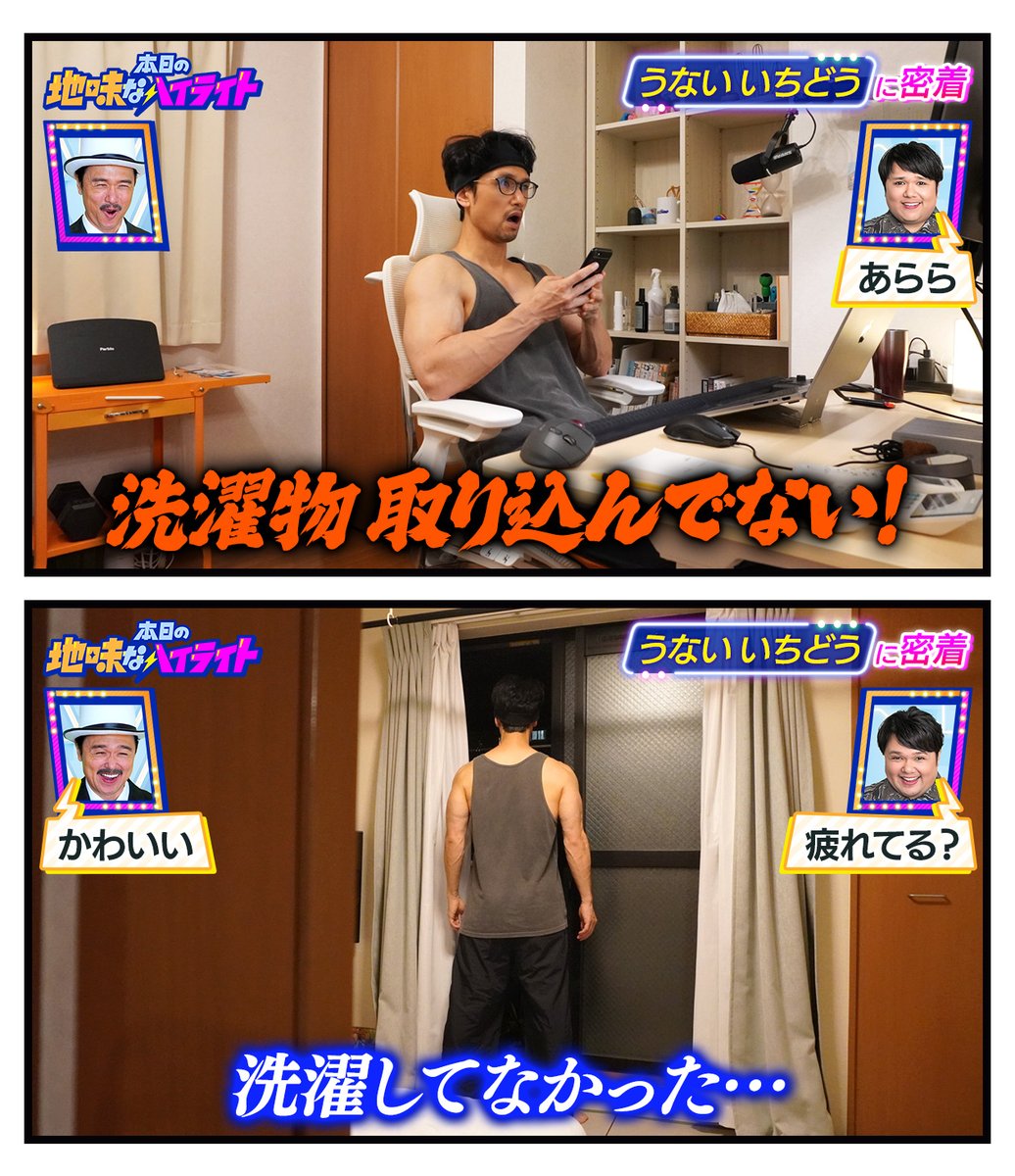 本日の地味なハイライト「洗濯物」