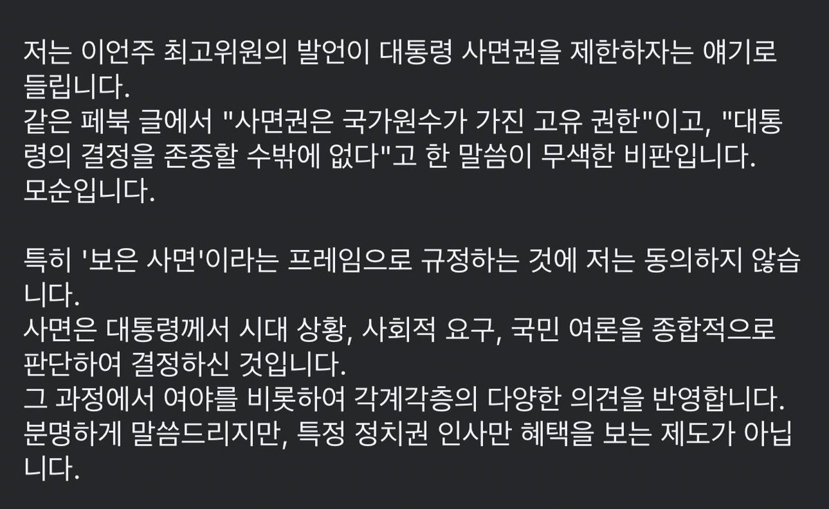 "저는 이언주 최고위원의 발언이 대통령 사면권을 제한하자는 얘기로 들립니다. 같은 페북 글에서 "사면권은 국가원수가 가진 고유 권한"이고, 대통령의 결정을 존중할 수밖에 없다"고 한 말씀이 무색한 비판입니다. 모순입니다."

오히려 대통령 고유 권한에 입댄 새끼가 탈당해야 될 거 같은데