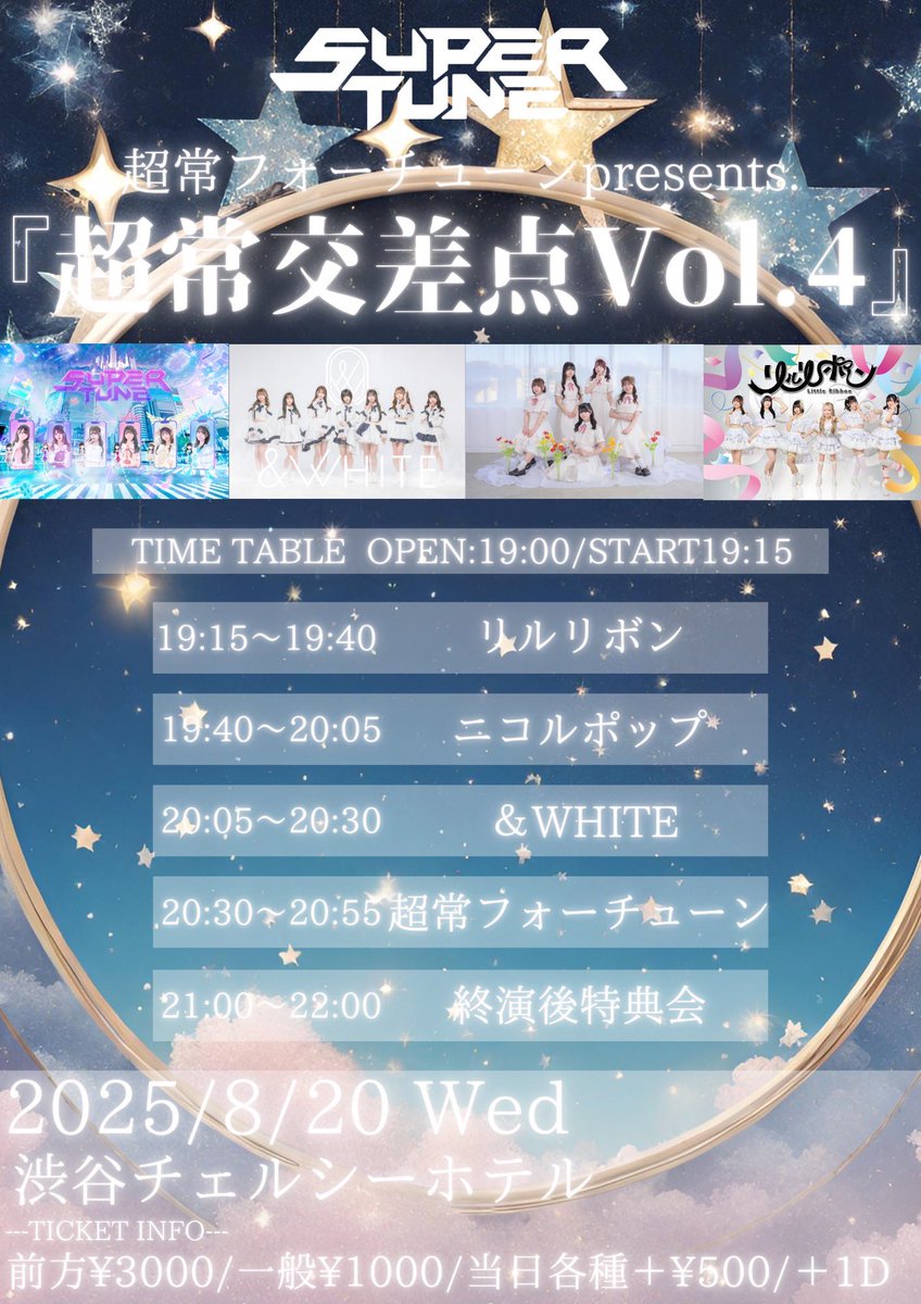 ✨⭐️開催決定⭐️✨

8/20(水)
『超常交差点vol.4』

📍渋谷チェルシーホテル
⏰OPEN19:00/START19:15
🎟️前方¥3000/一般¥1000/各種当日+¥500
お目当て🎁写メ券+2pt✨

🎤20:30〜20:55
📸21:00〜22:00

超常フォーチューン主催ライブ、25分間全力で楽しませます🌠✨

前売りチケットはこちらから💫
🔗
