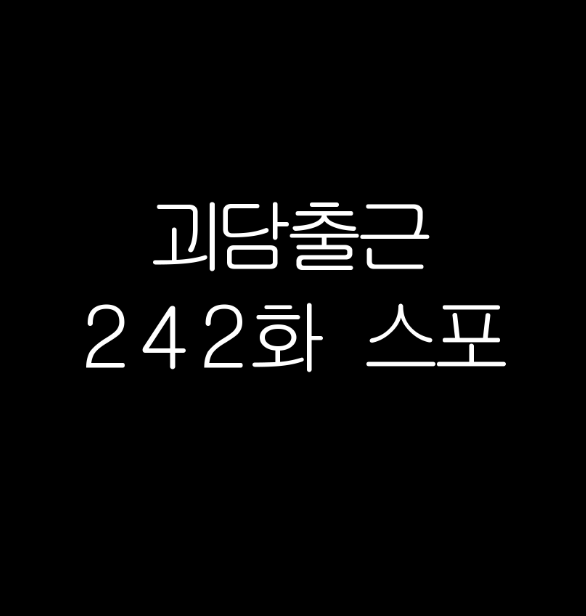 404_NFM's tweet photo. 다음주 어떻게 기다리지.... 
242화 스포 
#괴담출근 https://t.co/ZSktUp4sRZ