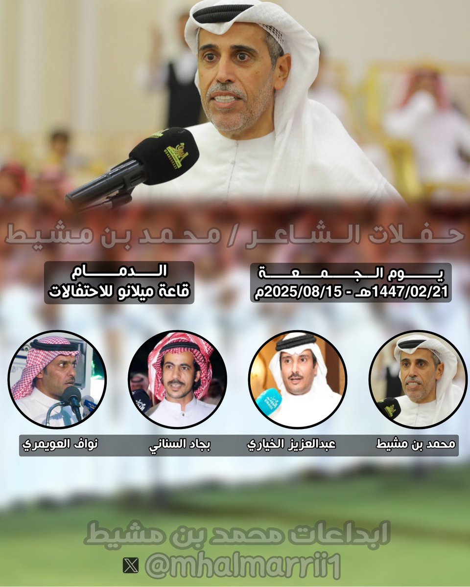 يـوم الجمعه باذن الله تعالى في الدمام 👇🏼 

<a href="/mhalmarri79/">محمد بن مشيط المري</a> 

<a href="/bn_dhim/">عبدالعزيز الخياري</a> 

<a href="/BjadAlsnany/">بجاد السناني</a>