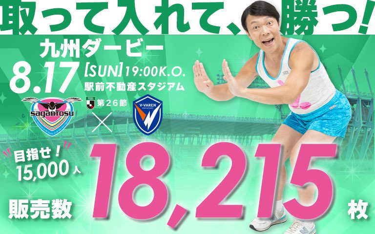 8/17(日)🆚#V・ファーレン長崎 戦まで 