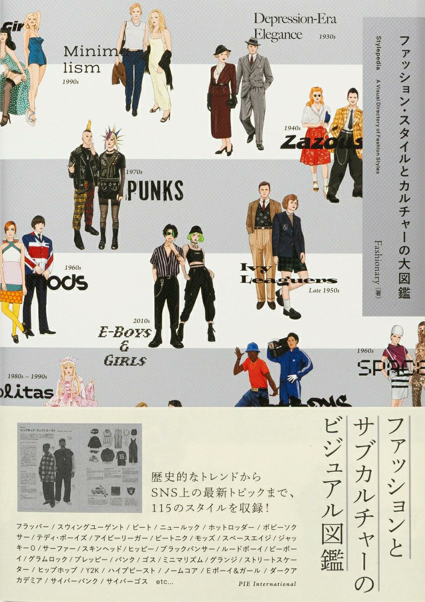 ファッション・スタイルとカルチャーの大図鑑』 ファッションとサブ