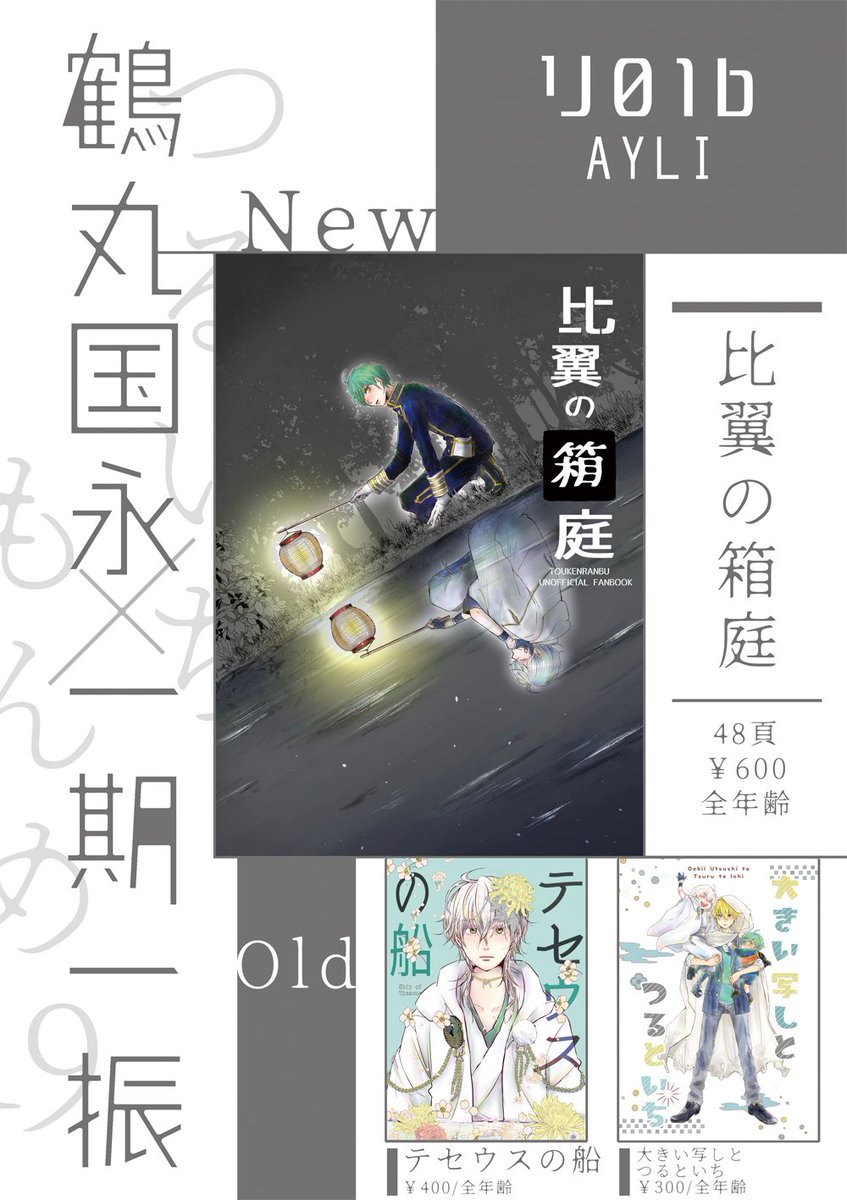 dodolcedo's tweet photo. 8/17 GOOD COMIC CITY 31 大阪
つるいちもんめ19
４号館り01b AYLI 参加します

※新刊ページ数は46Pの誤りです！すみません
※サンプルは上げられたら…上げます…
※既刊はいずれも残部少です

ゆら蔵さん(@YRZzzzz )が作ってくださったおしゃれすぎるお品書きポスター見に来てください🥰 https://t.co/hxKDVEAH7M