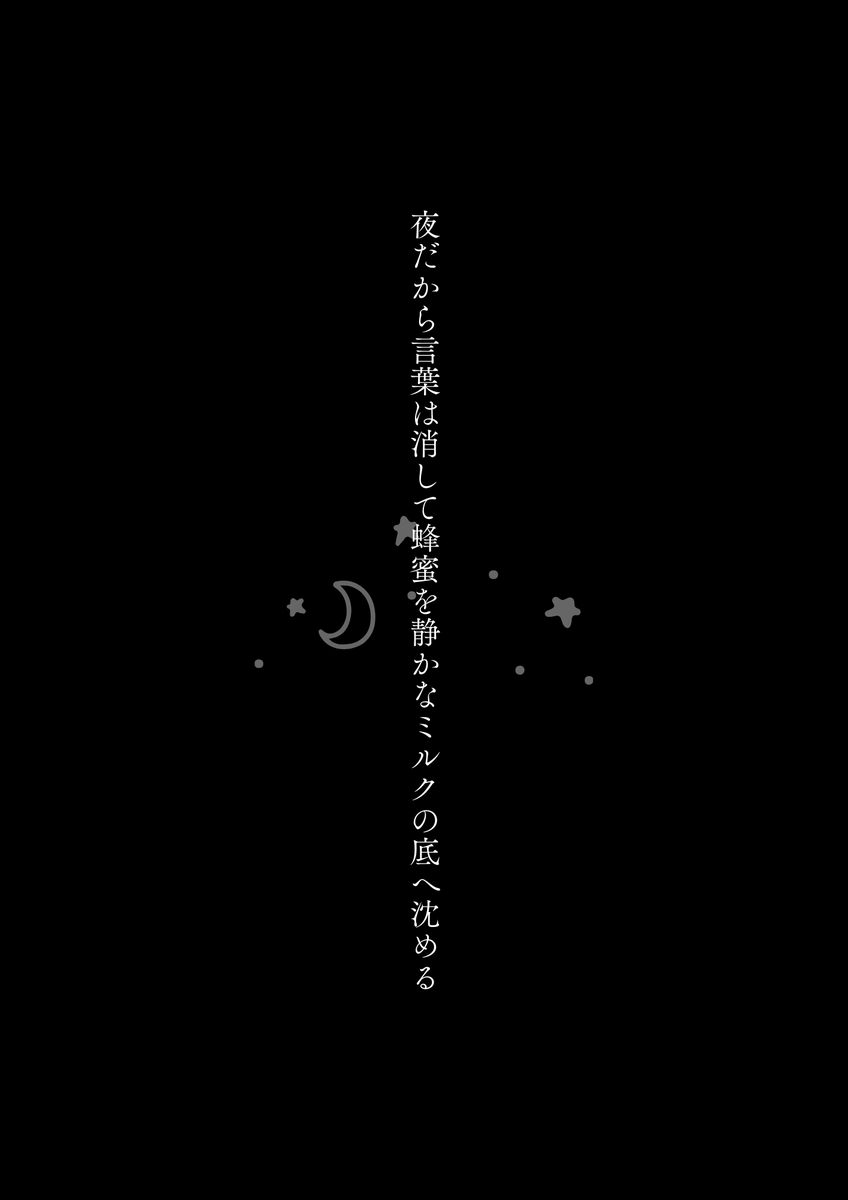 夜だから言葉は消して蜂蜜を静かなミルクの底へ沈める

#tanka #短歌