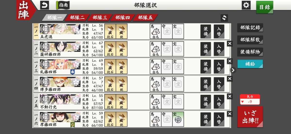 NUTS819's tweet photo. @toukenkouryaku 最後に作ったローテ部隊なので馬はとりあえずでつけてます。
部隊長の気力が上がったら最低値と交代でループ出来てます。 https://t.co/1E64aP3piy