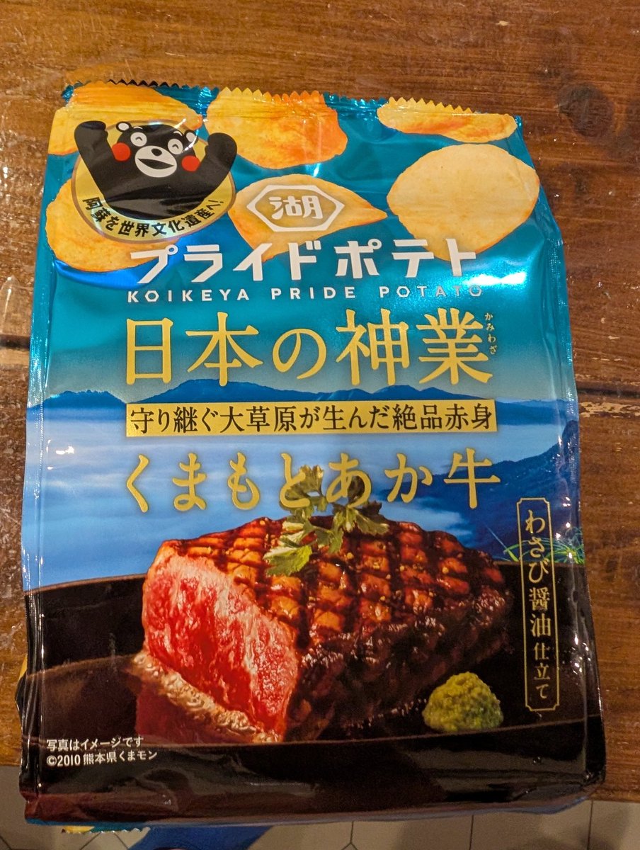 FreezesingE's tweet photo. Today's drinking  snacks. Kumamoto beef flavored potato chips. They go great with alcohol.
#Japanese #English #practice
#英会話　#練習　#ポテチ https://t.co/bB3MAsmdoK