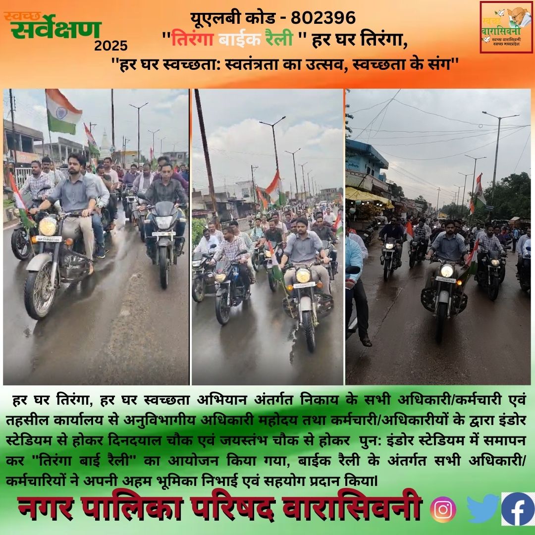 Waraseonisbm's tweet photo. #Tiranga_Bike_Raily #HarGharTiranga #HarGharSwachhta #SwabhavSwachhata #SHS2025 #SanskaarSwachhata
@jansamparkmp
@PROJSBalaghat
@MoHFW_India
@SwachSurvekshan
@RoopaMishra77
@swachhbharatgov
@bharatias
@urbanMP
@MoHUA_India https://t.co/mYUm5hzk8y