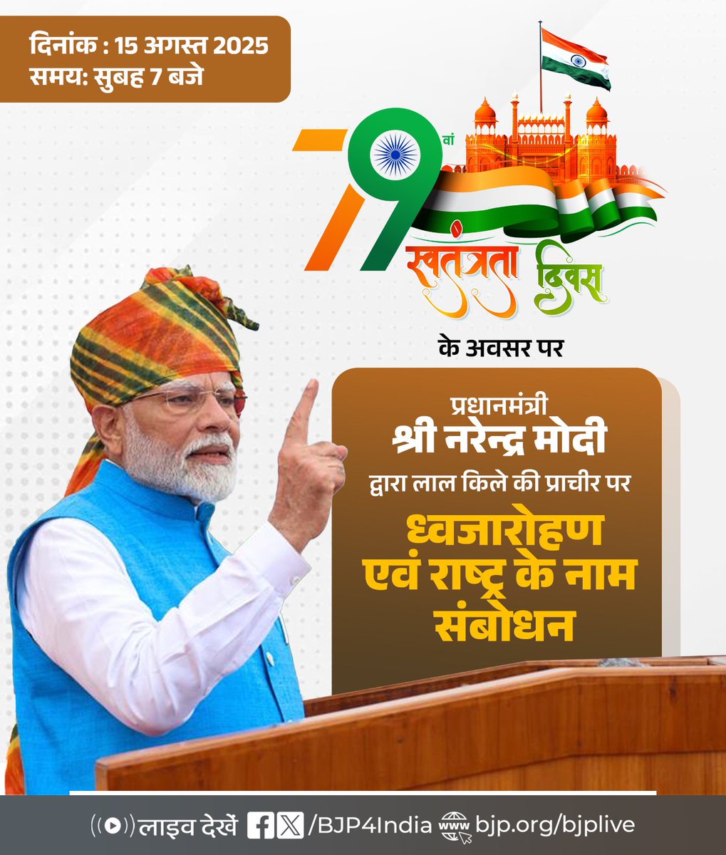 BJP (@bjp4india) on Twitter photo 79рд╡реЗрдВ рд╕реНрд╡рддрдВрддреНрд░рддрд╛ рджрд┐рд╡рд╕ рдкрд░ рд▓рд╛рд▓ рдХрд┐рд▓реЗ рдХреА рдкреНрд░рд╛рдЪреАрд░ рд╕реЗ рдкреНрд░рдзрд╛рдирдордВрддреНрд░реА рд╢реНрд░реА <a href="/narendramodi/">Narendra Modi</a> рджреНрд╡рд╛рд░рд╛ рдзреНрд╡рдЬрд╛рд░реЛрд╣рдг рдПрд╡рдВ рд░рд╛рд╖реНрдЯреНрд░ рдХреЗ рдирд╛рдо рд╕рдВрдмреЛрдзрди тАФ рджреЗрдЦрд┐рдП рд▓рд╛рдЗрд╡...
ЁЯУ║x.com/BJP4India
ЁЯУ║facebook.com/BJP4India
ЁЯУ║youtube.com/BJP4India
ЁЯУ║bjp.org/bjplive 79рд╡реЗрдВ рд╕реНрд╡рддрдВрддреНрд░рддрд╛ рджрд┐рд╡рд╕ рдкрд░ рд▓рд╛рд▓ рдХрд┐рд▓реЗ рдХреА рдкреНрд░рд╛рдЪреАрд░ рд╕реЗ рдкреНрд░рдзрд╛рдирдордВрддреНрд░реА рд╢реНрд░реА <a href="/narendramodi/">Narendra Modi</a> рджреНрд╡рд╛рд░рд╛ рдзреНрд╡рдЬрд╛рд░реЛрд╣рдг рдПрд╡рдВ рд░рд╛рд╖реНрдЯреНрд░ рдХреЗ рдирд╛рдо рд╕рдВрдмреЛрдзрди тАФ рджреЗрдЦрд┐рдП рд▓рд╛рдЗрд╡...
ЁЯУ║x.com/BJP4India
ЁЯУ║facebook.com/BJP4India
ЁЯУ║youtube.com/BJP4India
ЁЯУ║bjp.org/bjplive
