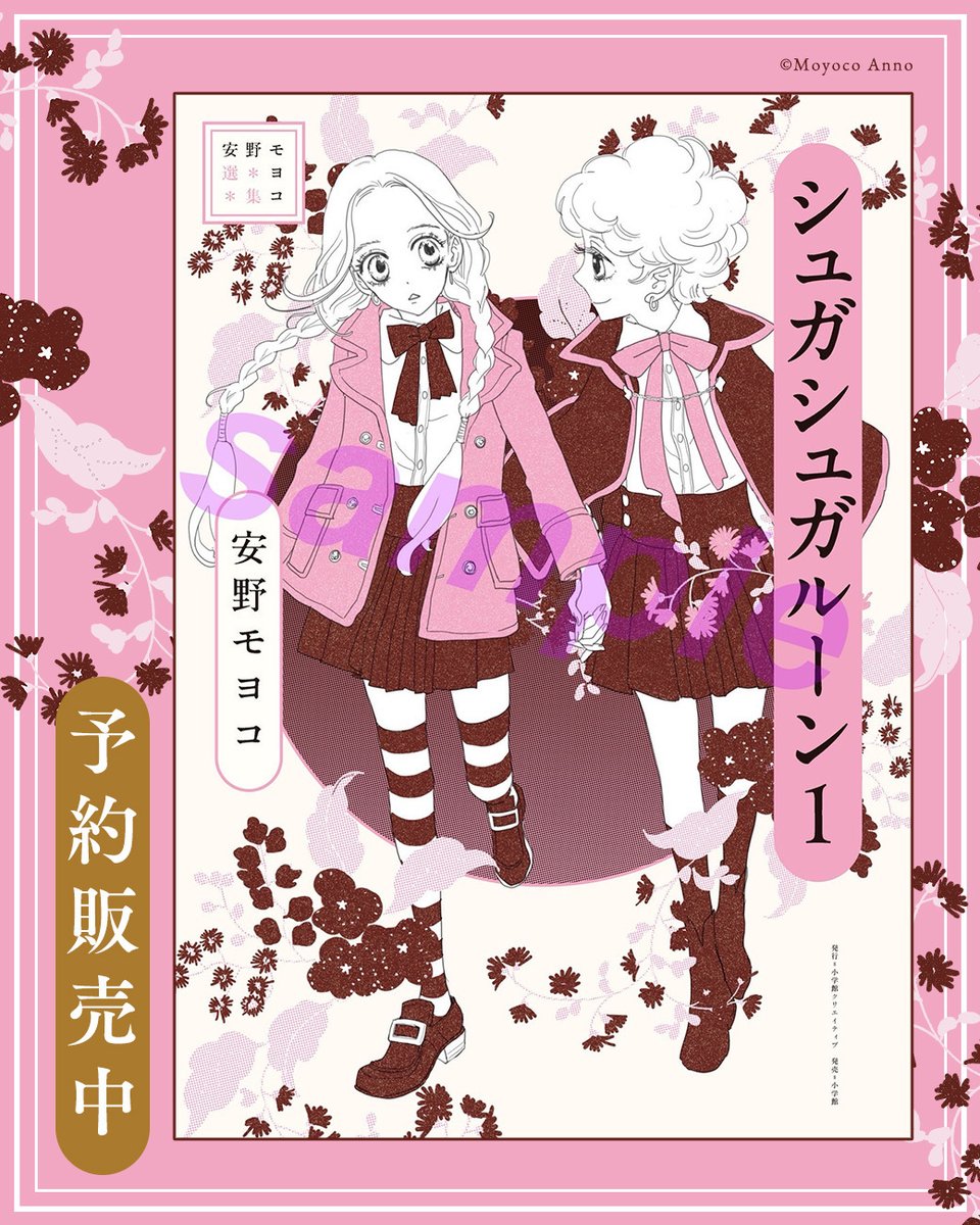 💖🪄📚✨ ＼予約受付中／ 安野モヨコ選集 シュガシュガルーン 1