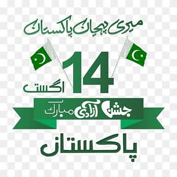 *میری طرف سے دنیا کے کونے کونے میں بسنے والے محب وطن پاکستانیوں کو جشن آزادی مبارک۔