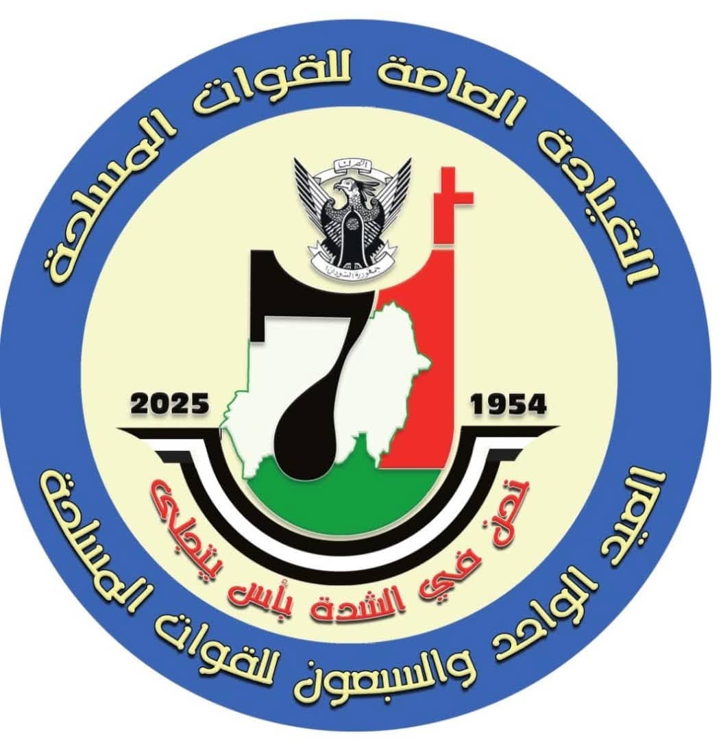 في ذكرى عيد الجيش السوداني، خالص التهاني لأبطال قواتنا المسلحة بمختلف مسمياتهم ورتبهم، ونسأل الله أن يتقبل شهداء الوطن في عليين، وأن يمنّ بالشفاء العاجل على جرحانا الأبطال، ويحفظ السودان وأهله من كل سوء
#النصر_لقوات_الشعب_المسلحة
#شعب_واحد_جيش_واحد
#كلنا_جيش