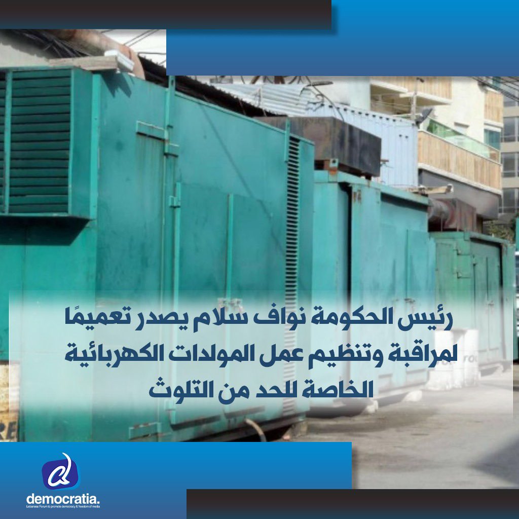 أصدر رئيس الحكومة نواف سلام بيانًا بخصوص ظاهرة انتشار المولدات الكهربائية في المناطق السكنية، وتشغيلها بدون مراعاة المواصفات الفنية اللازمة للحد من التلوث البيئي والصحي الناتج عنها

democratianews.org/74662/