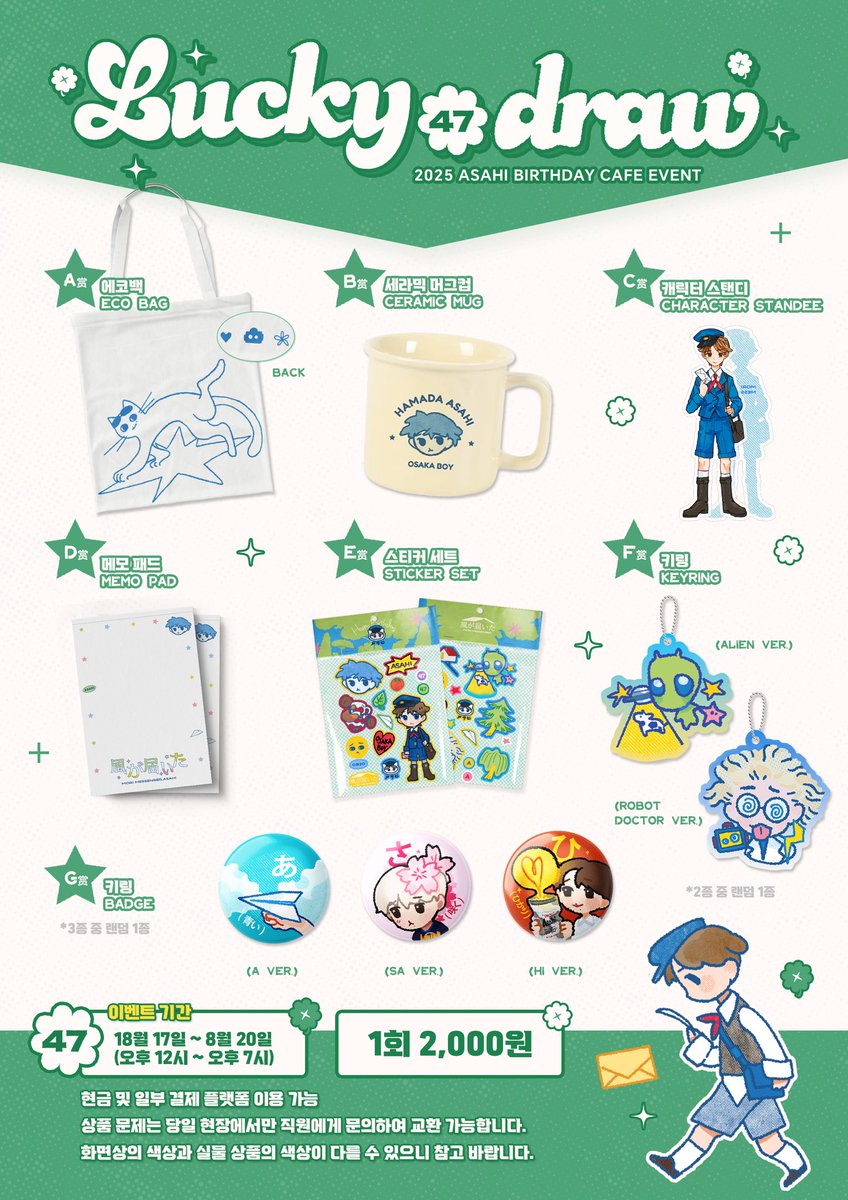 2025 ASAHI BIRTHDAY CAFE EVENT

🍀LUCKY DRAW
💐이벤트 기간: 12:00 ~ 19:00

🌳風が届いた🕊️
📆2025.08.17 - 08.20
📬사계의숲<a href="/fofs_coffee/">사계의숲</a>
서울 마포구 와우산로29다길 22 1층

#風が届いた #바람에닿은사히
#아사히 #アサヒ #ASAHI  
#트레저 #TREASURE