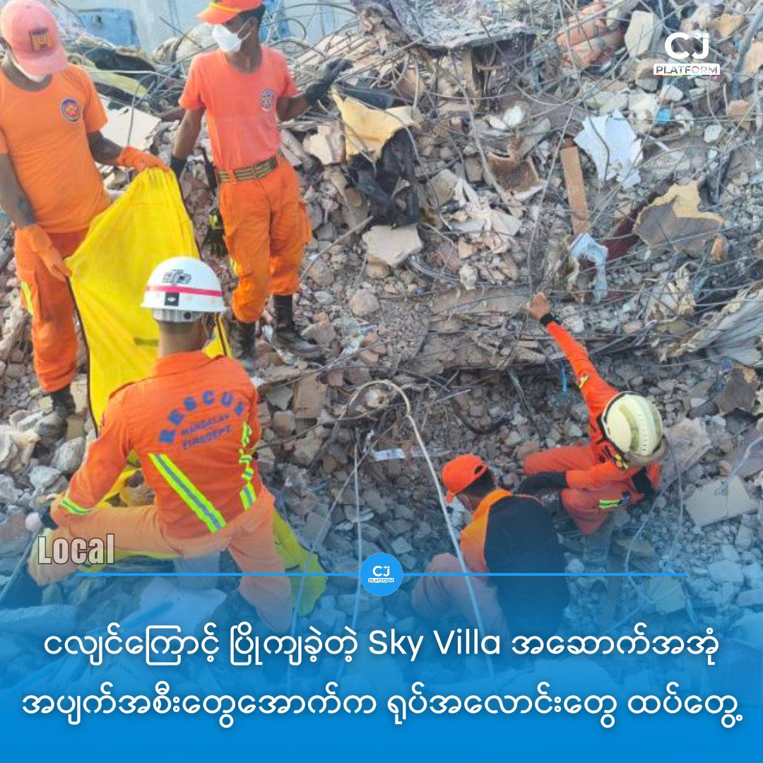 zawmoethant71's tweet photo. The bodies of 2 men &amp; 3 women were found under the rubble of #Sky Villa building, which was destroyed by strong #Sagaing earthquake that struck #Aungmyaythazan Tsp, #Mandalay Div, on Mar28th, #MFSD has announced.

https://t.co/HgnZpBUkII
#2025Aug14Coup
#WhatsHappeningInMyanmar https://t.co/zBZr7DGK17
