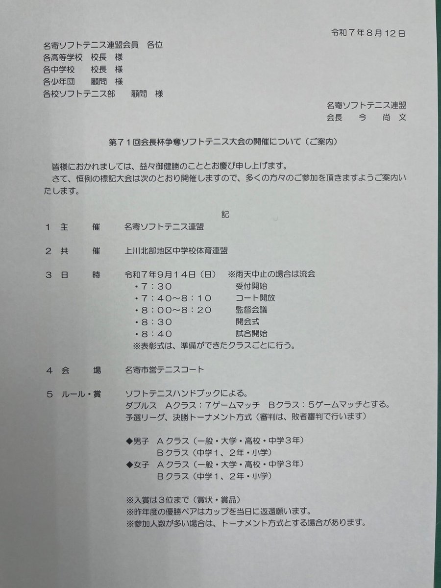 746soft_T's tweet photo. R7年9月14日(日)、第71回会長杯争奪ソフトテニス大会を開催します。
皆様のご参加お待ちしております。 https://t.co/9QJsUVqKei