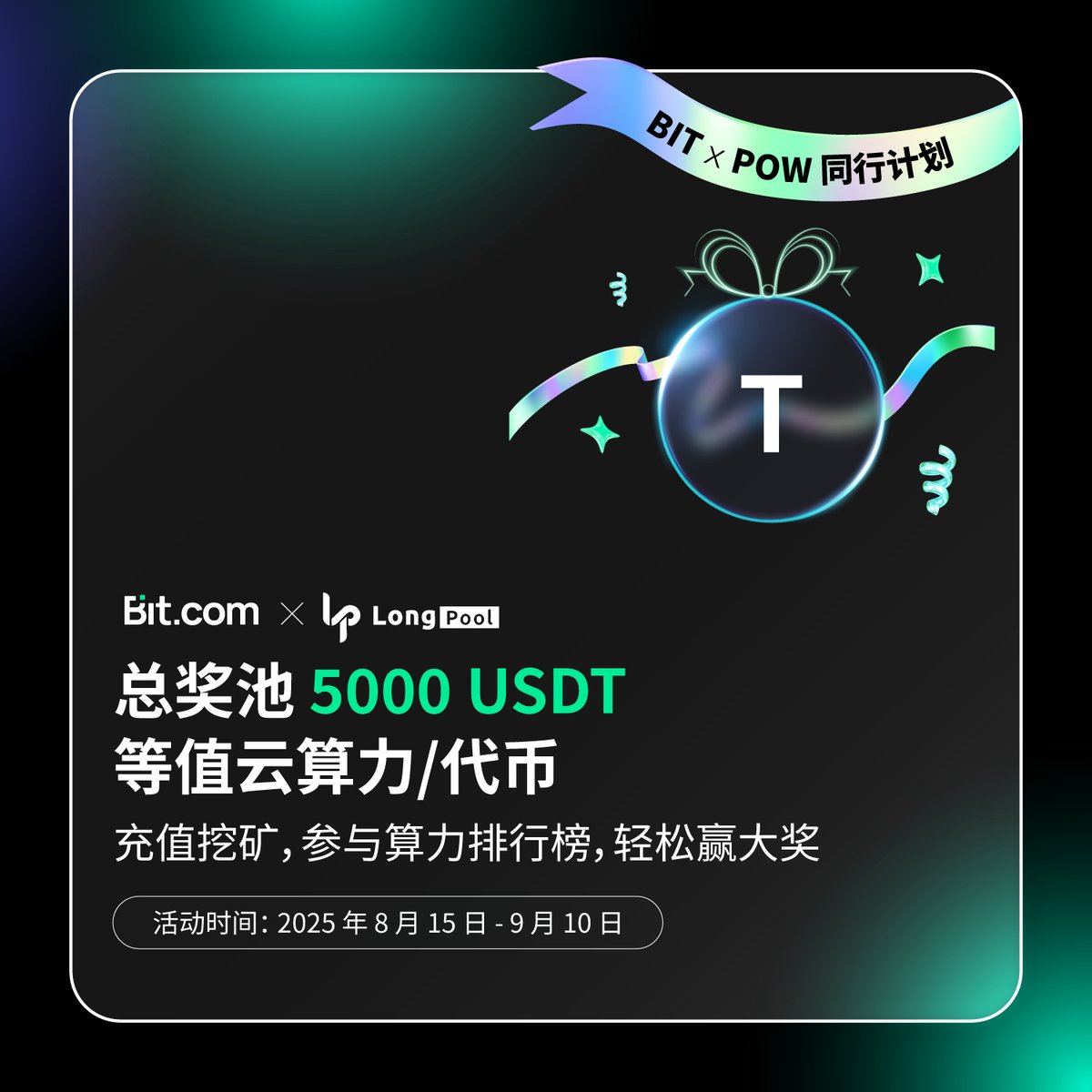 Bitcom_Asia's tweet photo. 算力不息，为POW加码

🔥#Bit 联手 @LongPoolorg  推出 5,000 U 等值奖池
 
💬 绑定地址、完成交易、开挖即上榜、轻松瓜分奖池

🔗 参与入口：https://t.co/AgAdLFOGN9

#PoWMining #CryptoRewards #POW  #BTC #Longpool #BITExchange #POW快乐老家 https://t.co/qWn4DxOaex