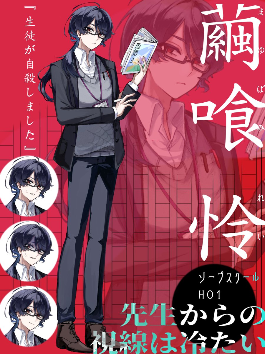 うちの繭喰怜(ソプスクHO1)の
立ち絵を更新しました‼️

やったね‼️ピカピカソープスクール🧼