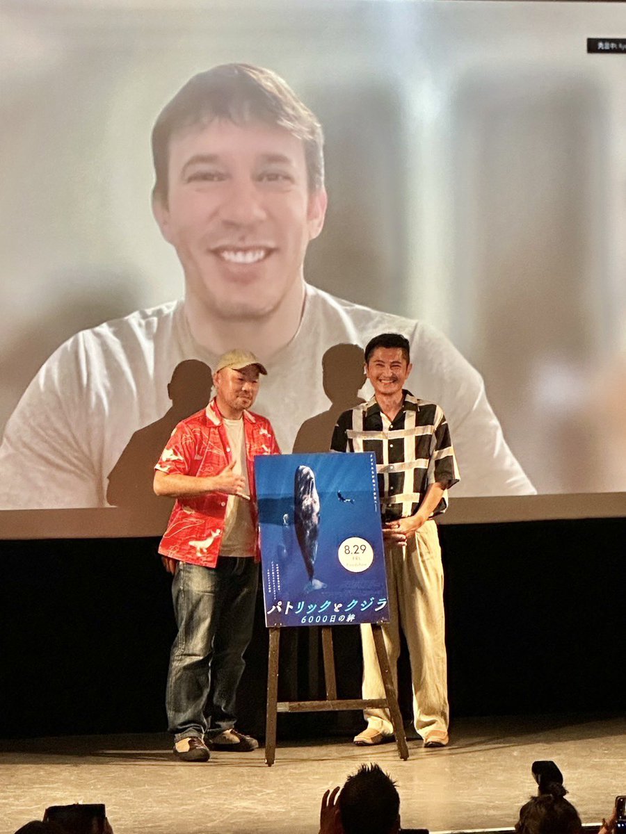 映画『#パトリックとクジラ6000日の絆』の特別試写会に登壇させて頂きました。
パトリックさんと画面を通してですがお話しできて、共感できることも多く、同じ動物を愛するカメラマンとして仲間が出来たような幸せな出会いでした。

8月29日公開！
ぜひ劇場でご覧ください🐋
patw6000.com