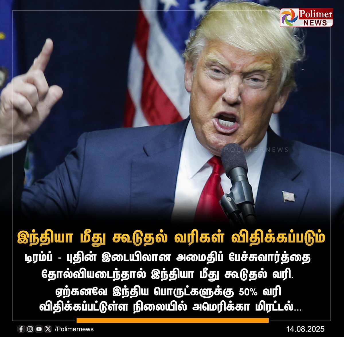 polimernews's tweet photo. #NEWSUPDATE || இந்தியா மீது கூடுதல் வரிகள் விதிக்கப்படும் - அமெரிக்கா | #USA | #USWarns | #AdditionalTariffs | #India | #Trump | #Putin | #PolimerNews https://t.co/h8RtlyNMn0