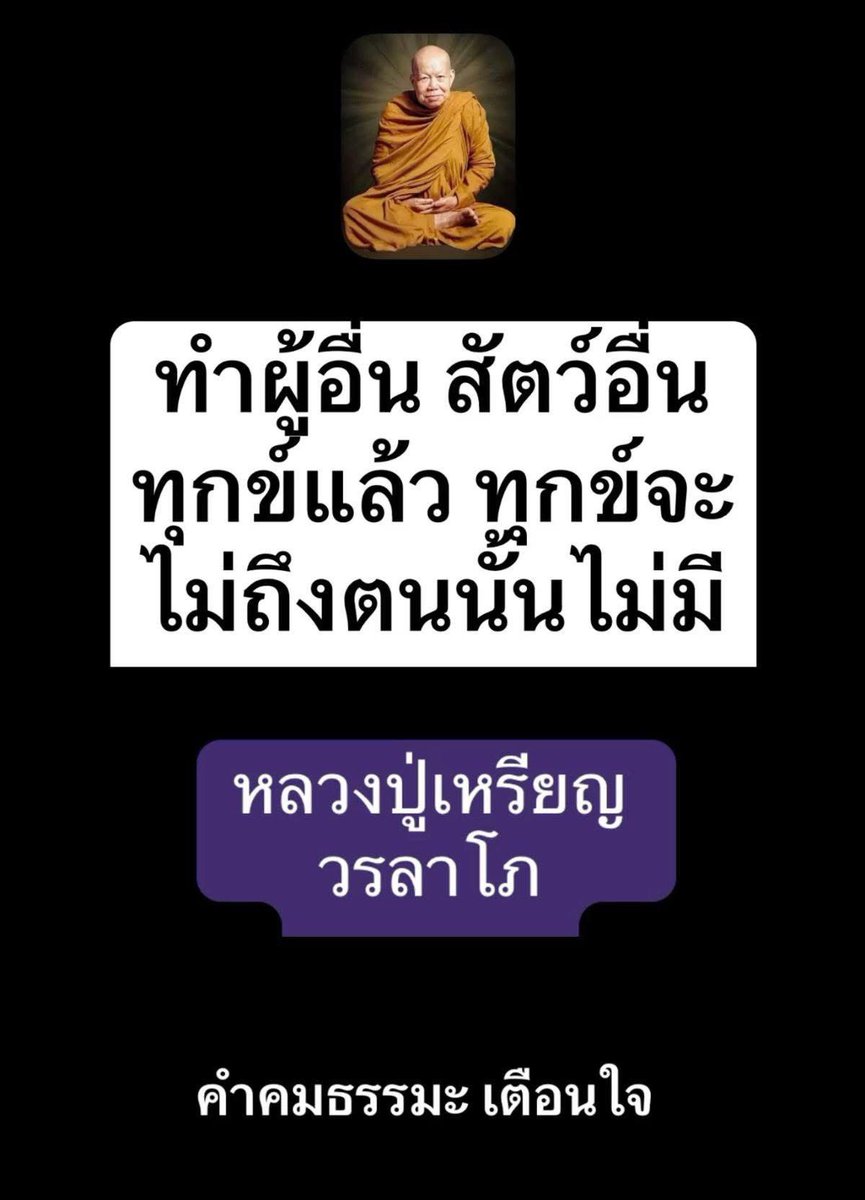 *ทำผู้อื่น สัตว์อื่นทุกข์แล้ว 
ทุกข์จะไม่ถึงตนนั้นไม่มี

หลวงปู่เหรียญ วรลาโภ