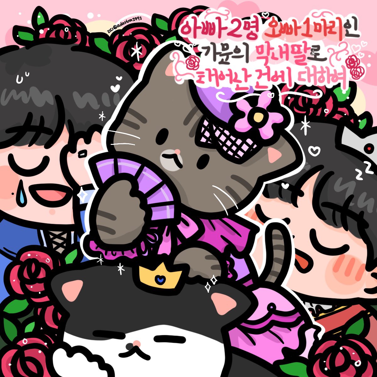 ✨🌹🌹🐱🌹🌹✨

아빠 2명 오빠 1마리인
가문의 막내딸로
태어난 건에 대하여

🎀🌹🌹✨🌹🌹🎀

#준성호네
#빠루 #망치
