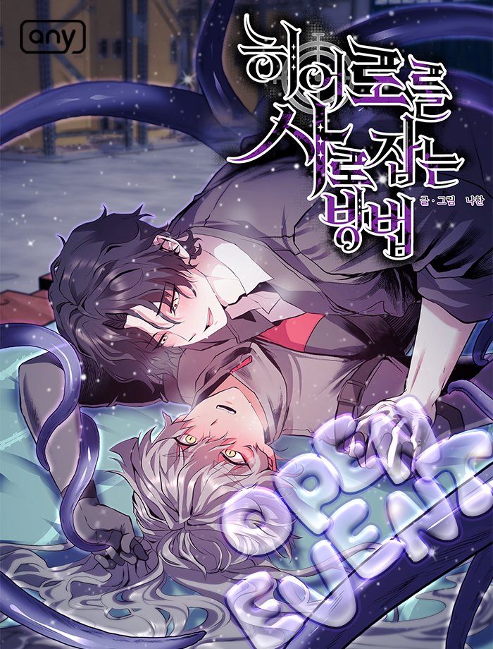 공휴일 앞두고 편안한 저녁 보내고 계신지요?
애니툰에서 단편 성인BL <히어로를 사로잡는 방법>이
런칭하여 홍보차 올립니다.
많은 관심 부탁드립니다!

RT 추첨 :🧋스타벅스 기프티콘 1명
당발 : 9월 1일 
애니툰 공식계정도 이벤트 중입니다!

#RT_이벤트 #RT #BL
💜 vo.la/Dc925f