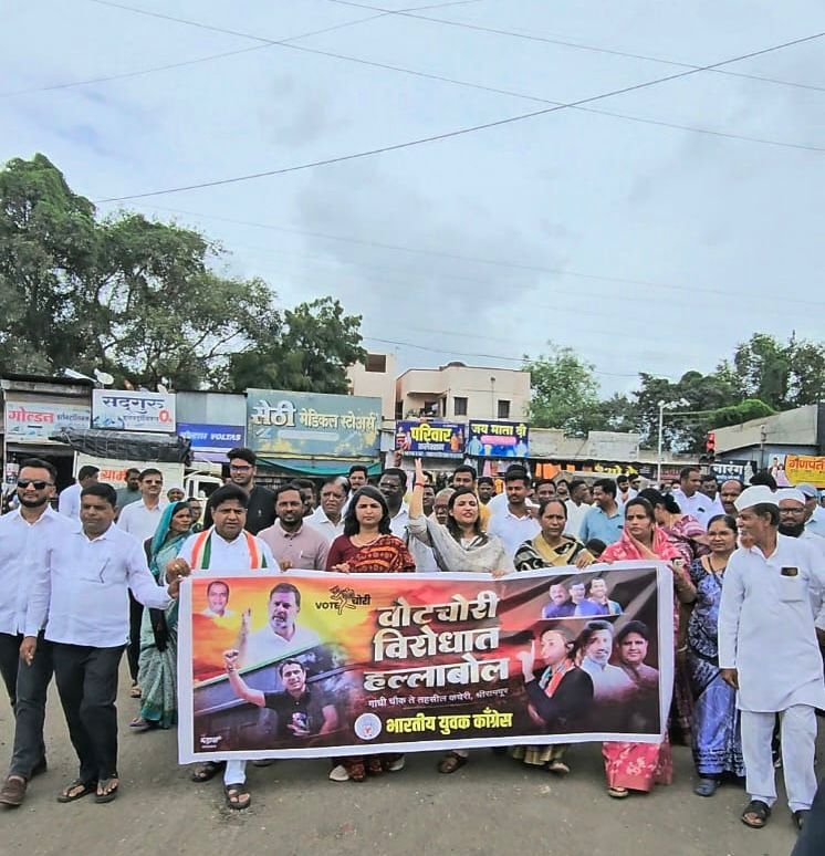 📍श्रीरामपुर, महाराष्ट्र 

पूरे देश की जनता की नजरें वोट चोरों पर हैं!

युवा कांग्रेस कार्यकर्ताओं ने बीजेपी और चुनाव आयोग द्वारा की जा रही #VoteChori के खिलाफ विरोध प्रदर्शन किया।

BJP-ECI.. अब बचना मुश्किल ही नहीं, नामुमकिन है! 🚨