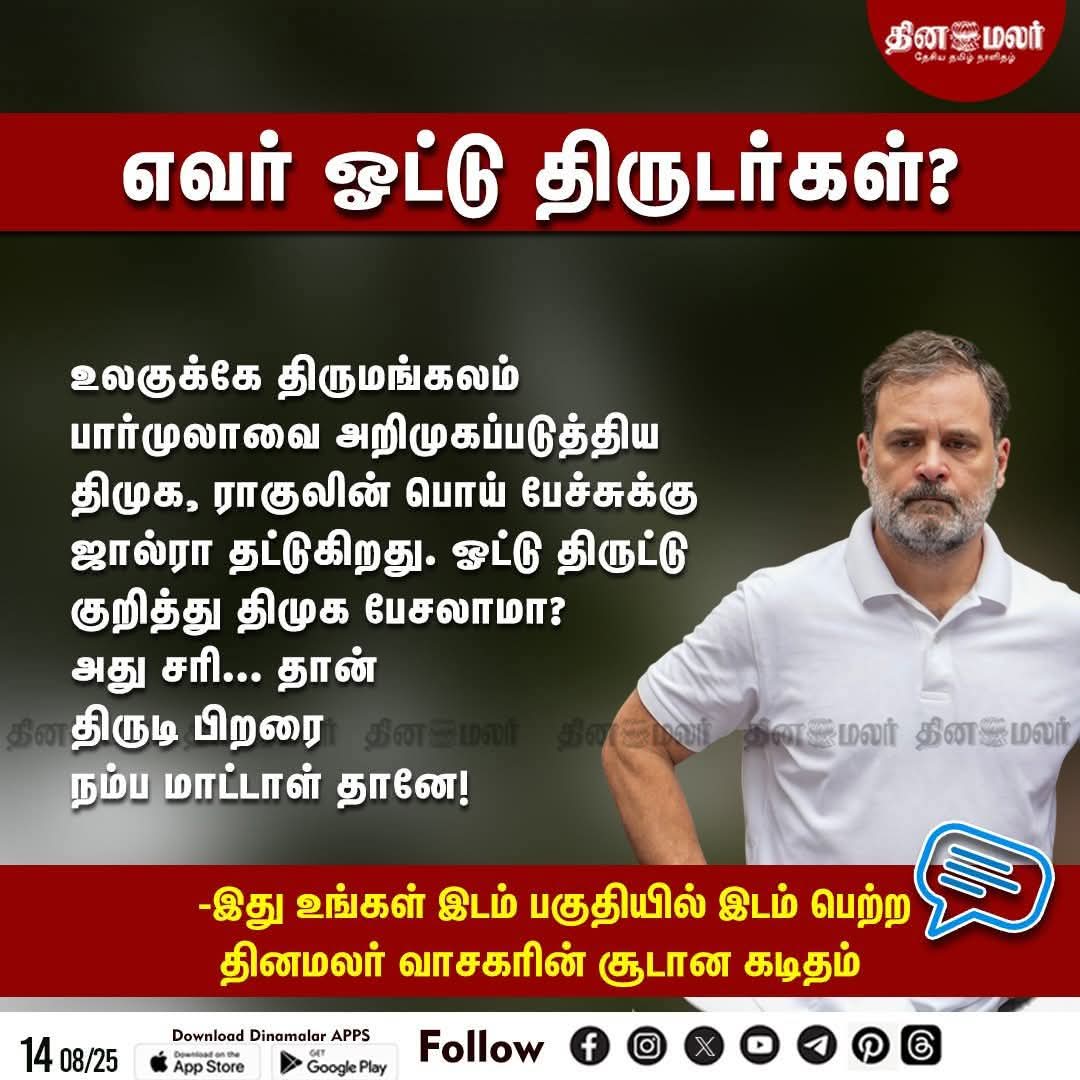 karurmaniadmk's tweet photo. தினமலர் வாசகரின் செருப்படி!
எவர் ஓட்டு திருடர்கள்

#ithuungalidam|#publicLetter|#Rahul|#DMK
#ADMK_ERD #KARUR_ADMK_IT_WING https://t.co/Y1rtm76zIt