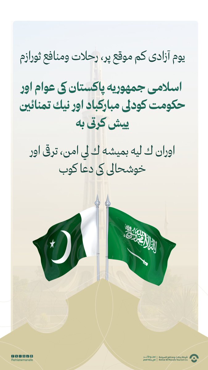 بمناسبة ذكرى الاستقلال
تتقدم شركة #رحلات_ومنافع
بأسمى آيات التهاني والتبريكات إلى شعب وحكومة جمهورية #باكستان الإسلامية
متمنين لهم دوام الأمن والتقدم والازدهار

یومِ آزادی کی مبارکباد

اس موقع پر، رحلات ومنافع حکومت اور عوامِ جمہوریہ پاکستان کو یومِ آزادی کی دلی مبارکباد اور نیک