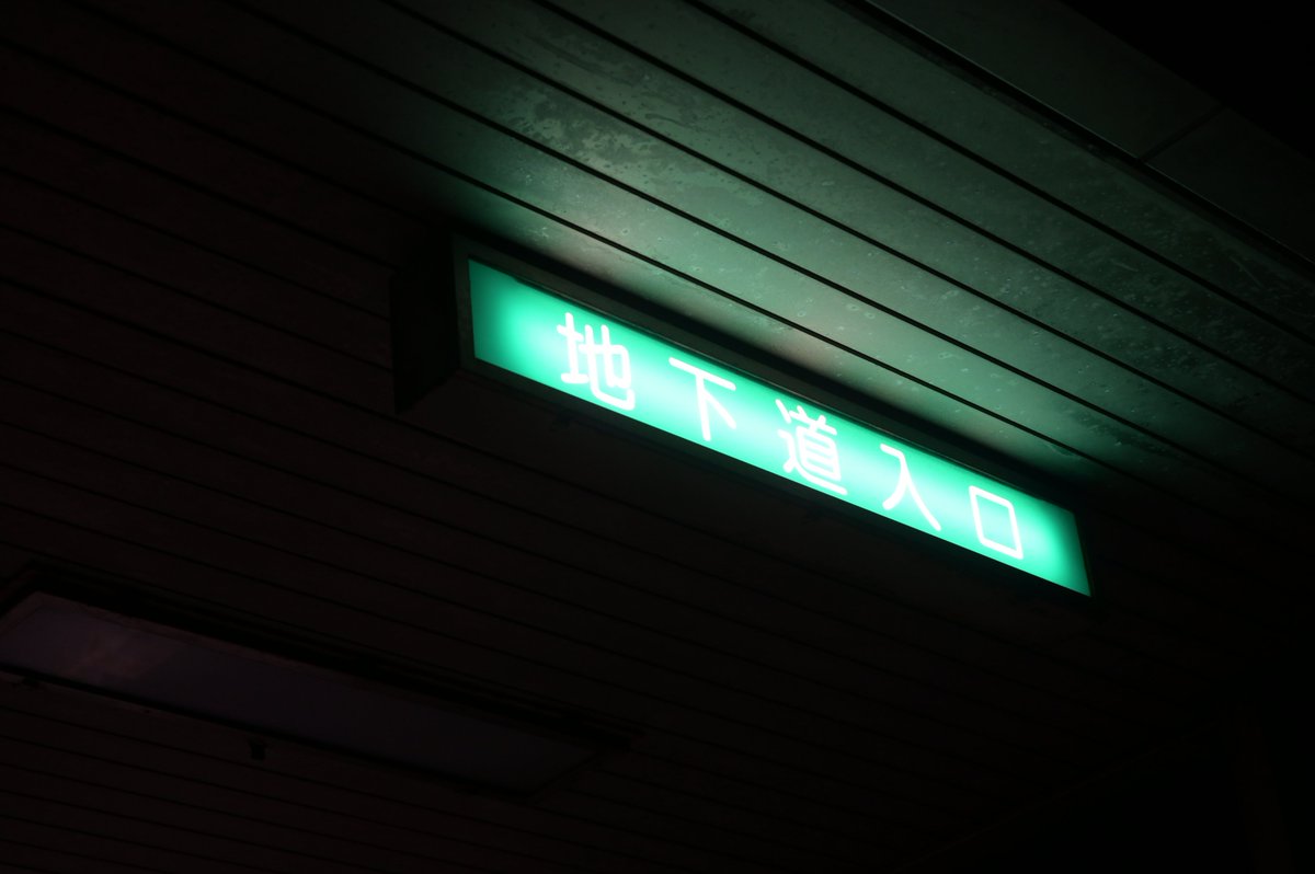 地下道入口