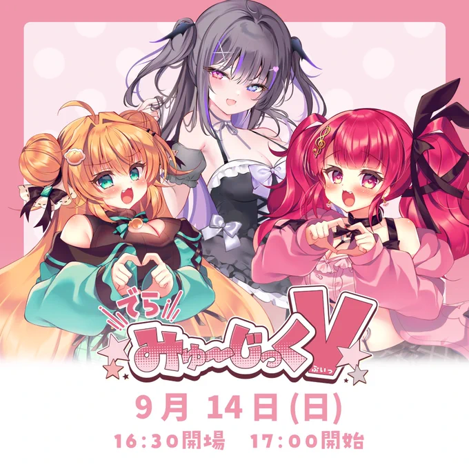 BIG お知らせ ルルゥ&凪。ちゃんとライブやりまーす!!チケット販売開始しました! 当日会場で一緒に撮影出来るチェキやオンライン配信チケもあるので!ぜひぜひ! よろしくお願いします 水面下で2人とたくさん練り練りしたり練習してるからお楽しみにっ #でらみゅV