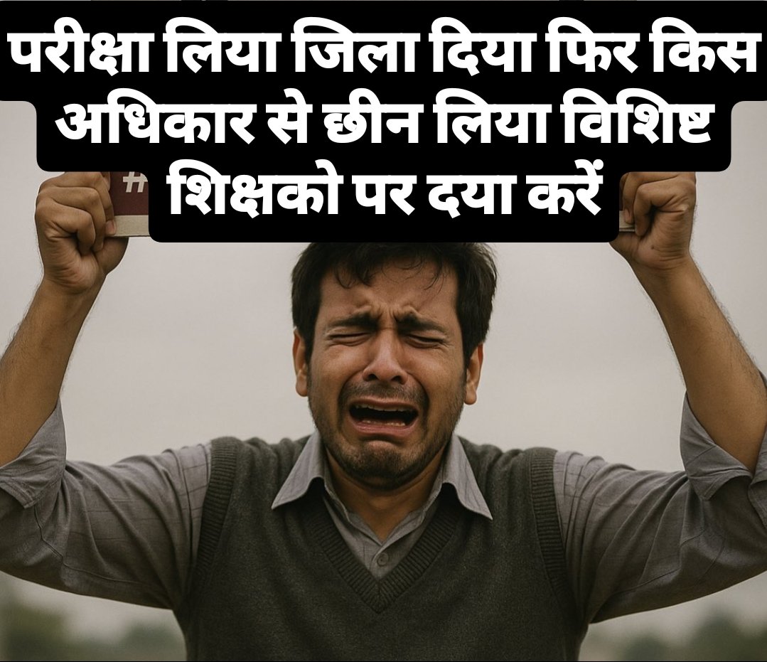 #KyaHuaTeraWadaTransfer 
माननीय मुख्यमंत्री एवं शिक्षा मंत्री,
वादा आपका… इंतज़ार हमारा।
अब इंतज़ार नहीं, आदेश चाहिए।