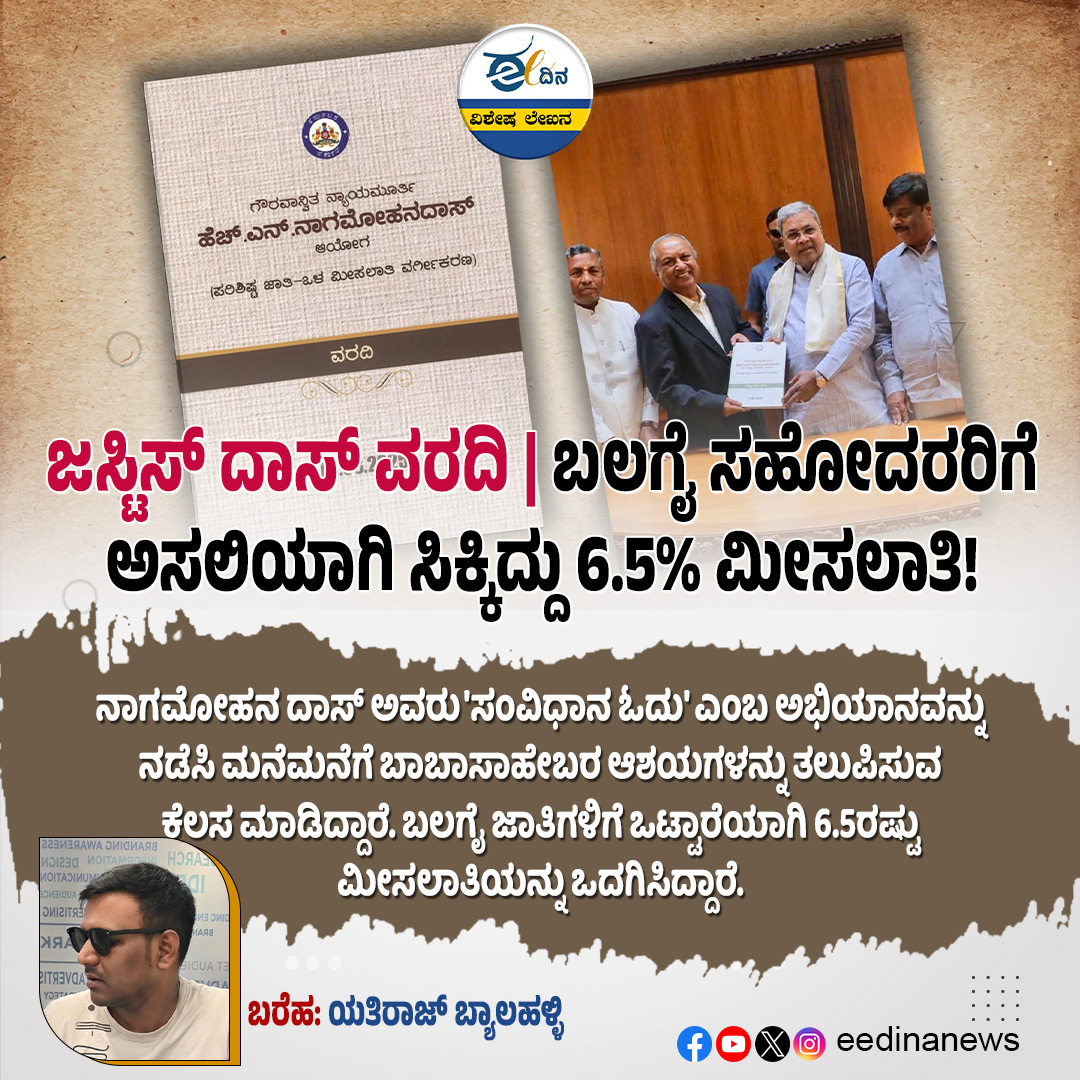 eedinanews's tweet photo. ಜಸ್ಟಿಸ್ ದಾಸ್ ವರದಿ | ಬಲಗೈ ಸಹೋದರರಿಗೆ ಅಸಲಿಯಾಗಿ ಸಿಕ್ಕಿದ್ದು 6.5% ಮೀಸಲಾತಿ!

#JusticeDasReport #ReservationQuota #RightWingPolitics #SocialJustice #ReservationDebate #PoliticalNews #KarnatakaPolitics #QuotaAllocation #BreakingNews #PolicyUpdate https://t.co/v33IBBnbZP