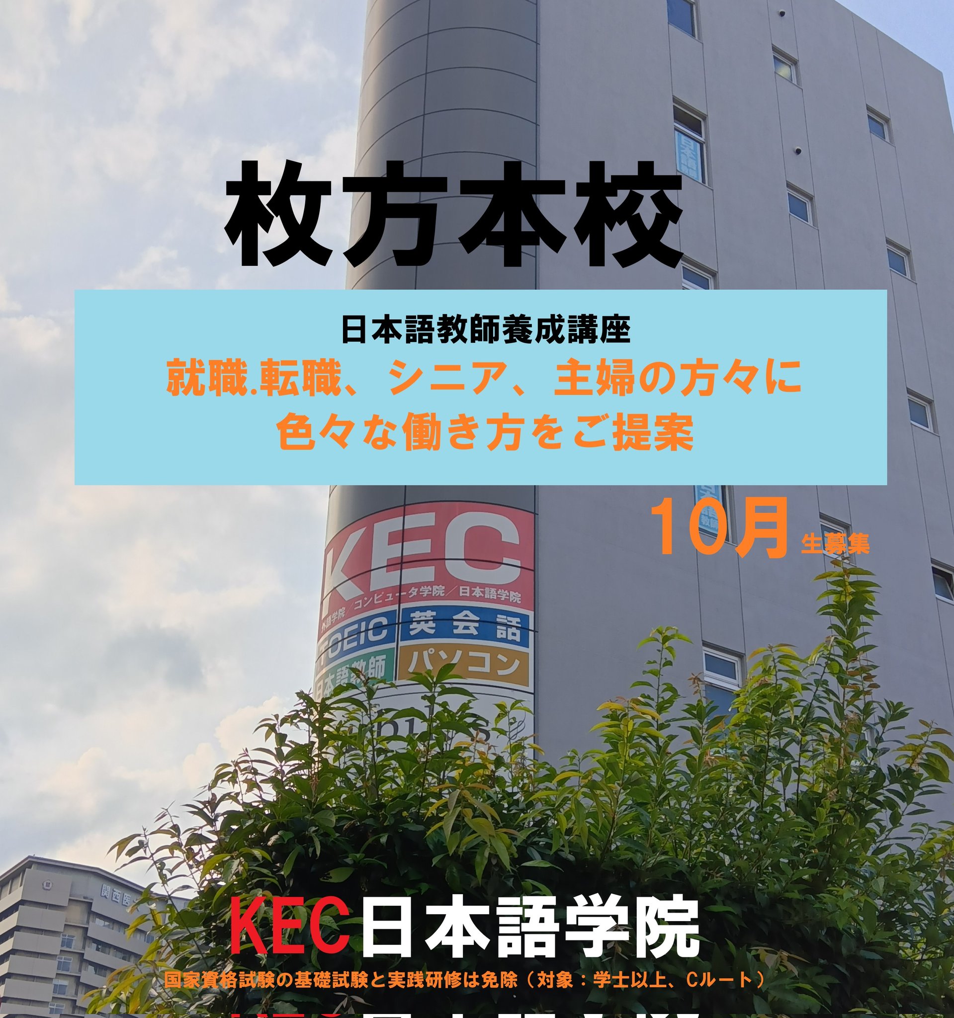 日本語教師養成講座・24h動画視聴可】KEC日本語学院 大阪・枚方