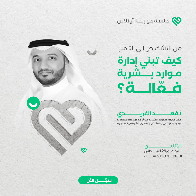 walaplus's tweet photo. جلسة حوارية جديدة تهم مسؤولي الموارد البشرية مع مدير عام إدارة الموارد البشرية لشركة كوكاكولا السعودية، الأستاذ فهد الفريدي.

يوم الاثنين 25 أغسطس
الساعة 7:10 مساء

سجّل الآن