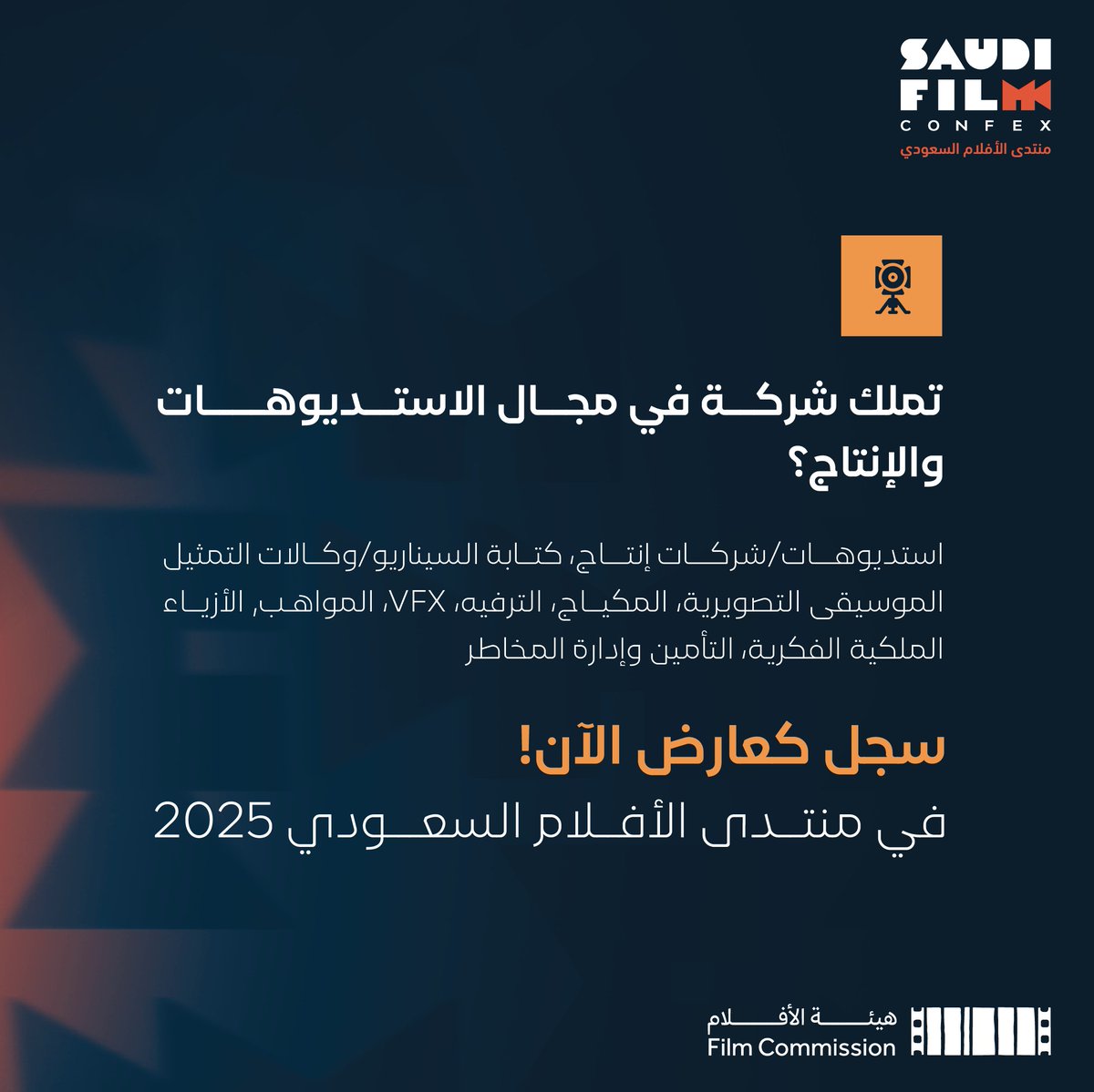 FilmConfex's tweet photo. يدعوكم منتدى الأفلام السعودي 2025 إلى لقاء يغير المشهد ويحتفي بصنّاع الفرص وداعمي صناعة الأفلام في معرض موسع لأكثر من 130 جهة عارضة.

كُن جزءًا من مرحلة صناعة مستقبل السينما السعودية 📽️

سجّل كعارض 👇🏻🎞️