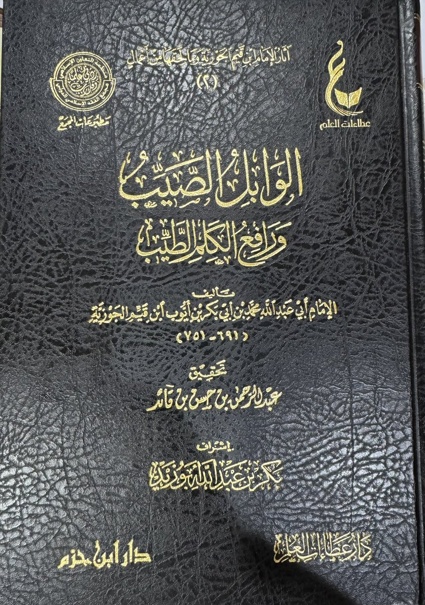 والله إني لك ناصح محب ..
-طالع مقدمة #الوابل_الصيب  (١- ٣٥).
-(٣٥) صفحة من أروع وأجل وأنفع ما كتبه الإمام #ابن_القيم.
- نصف ساعة أو أقل كافية للمرور عليها.
-لو لم تقرأ وتستحضر في أسبوع كامل إلا هذه الأوراق المعدودات، لكفى وشفى وأوفى.